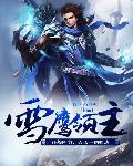 雪鹰领主免费观看完整版