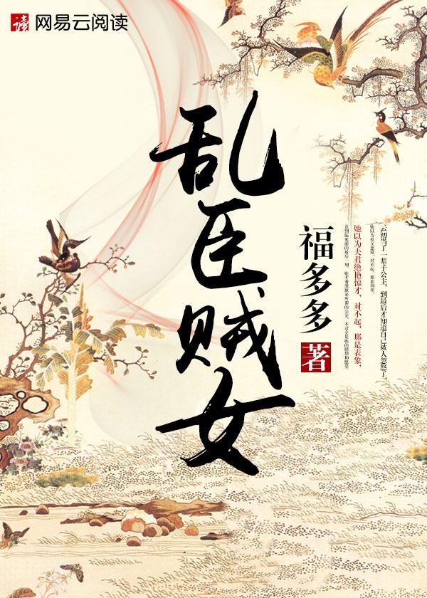乱臣贼女好看吗