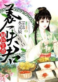 厨色生香将军带娃种田