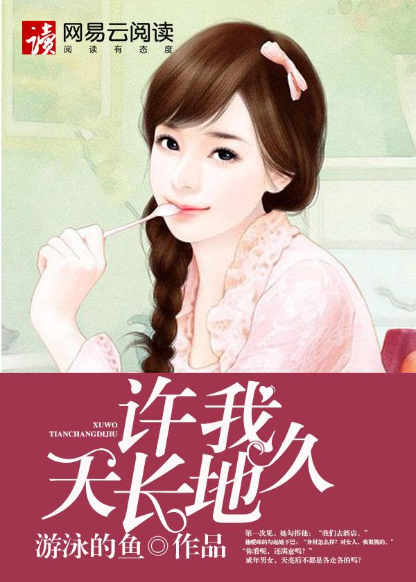 许我天长地久全文免费