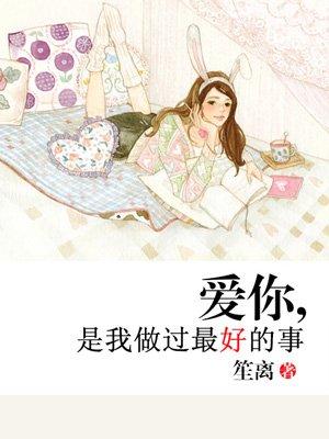 爱你是我做过最好的事台词