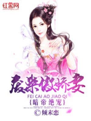 暗夜帝王的绝宠小妻全文阅读