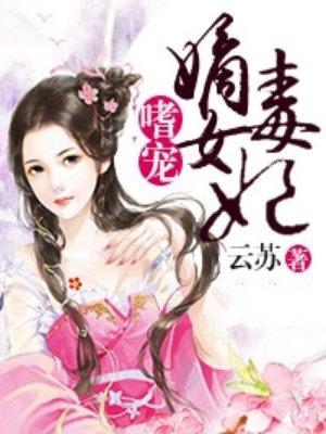 嫡女谋嗜宠佞毒妃免费阅读