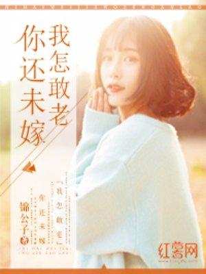 你还未嫁我怎敢老陆千寻