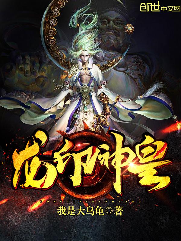 神印王座龙天印帝王是谁