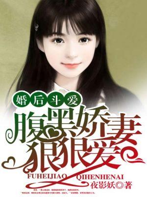 婚后甜宠腹黑老公太霸道