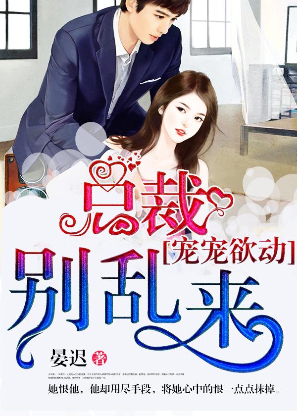 总裁别宠我雪儿