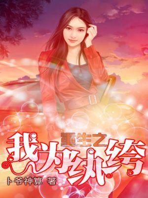 重生之我纨绔富二代