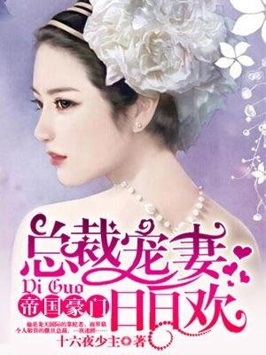 帝国总裁宠妻狂