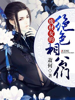 废柴小姐竟是绝命帝女
