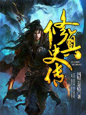 修真传文字版