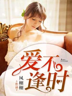爱不逢时男主是谁扮演的