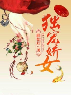 独宠娇女14