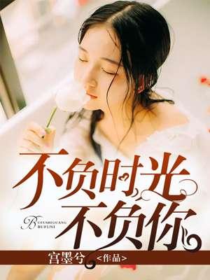 不负时光不负我的下句