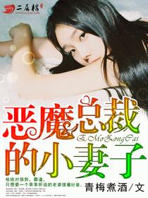 恶魔总裁的小妻子最新章节