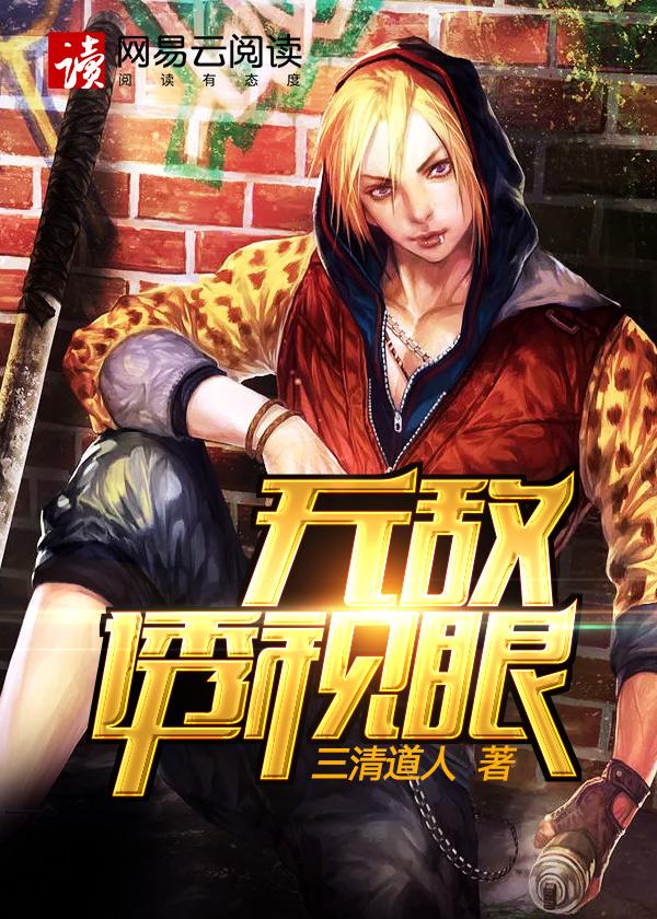 无敌透视眼神医