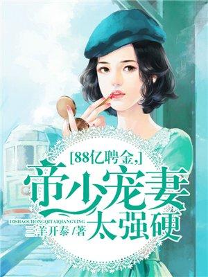 88亿聘金帝少宠妻太强硬 第49章