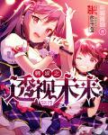 韩娱之逆转未来