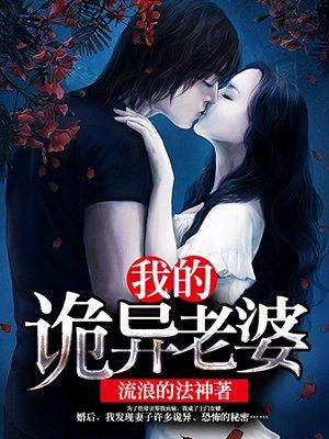 我的诡异女友短剧