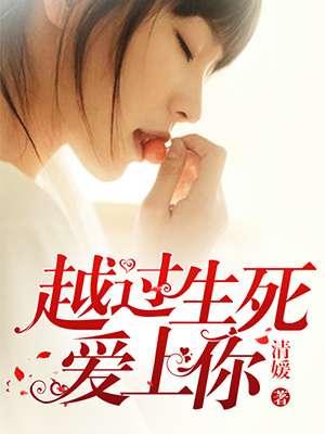吻过生死爱上你短