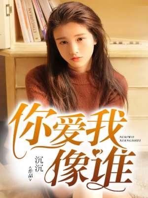 只是你爱我像谁