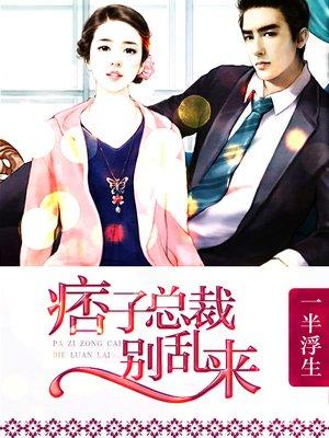 痞帅h总裁主人