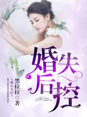 婚后失控晋江文学城