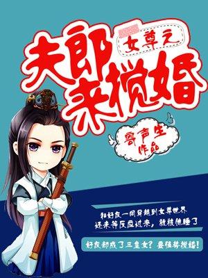 女尊重生之夫郎来搅婚