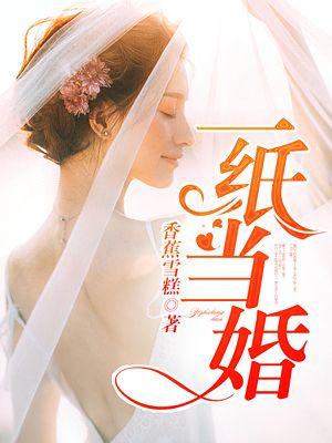 一纸婚书最新章节列表