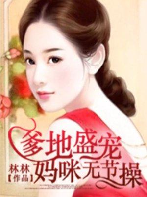 妈咪无节操的作者森森怎么不写文了