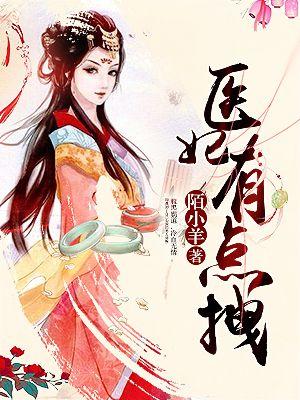 医妃有毒不好惹爆火短剧