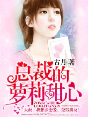 总裁的萝莉甜妻