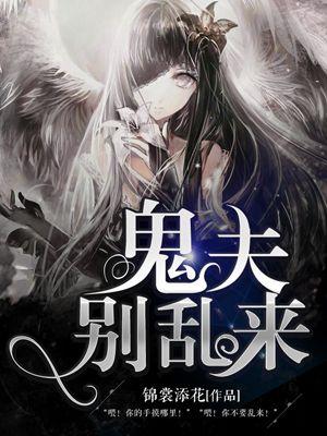 凶猛鬼夫别乱来大结局