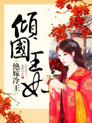 倾国王妃绝嫁冷王免费阅读