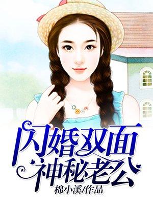 闪婚神秘老公免费阅读全文