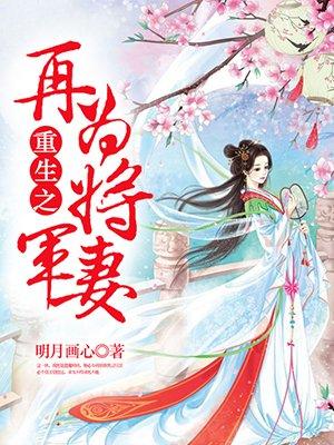 重生之再为将军妻全集