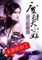 纨绔御灵师废材大小姐白骁