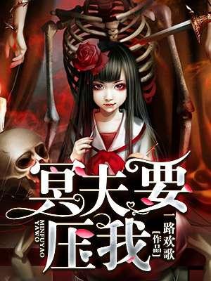 冥夫要压我笔趣阁