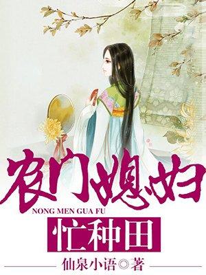 农门媳妇忙种田阅读