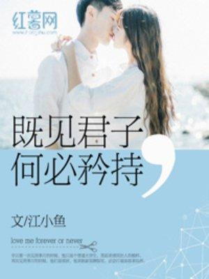 既见君子何必矜持的意思