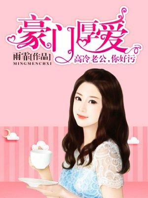 豪门孽恋高冷老公