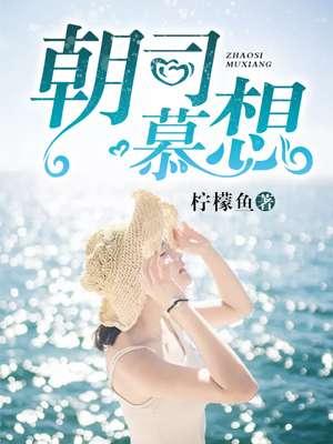 朝暮司朝拂暮11