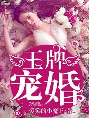 王牌宠婚第120集