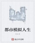 现代人生模拟器