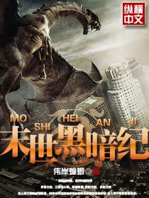 末世黑暗纪在线听