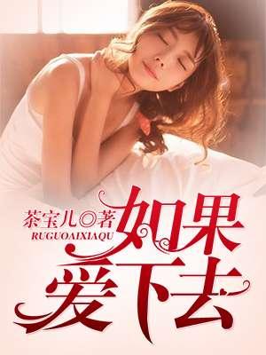 如果爱下去度度