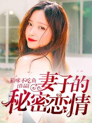 妻子的秘密大结局下