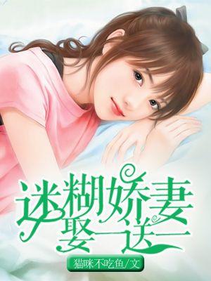 迷糊娇妻请签收乔小橙txt