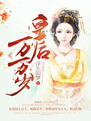 皇后万万岁 聚合中文网
