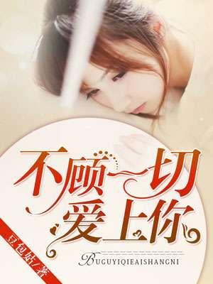 不顾一切爱上你漫画高清版